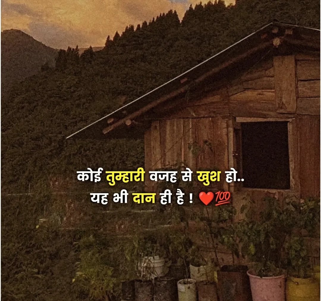 Pnu_ChoudharY's tweet image. कोई तुम्हारी वजह से खुश हो...
  यह भी दान ही है ! ❤️💯