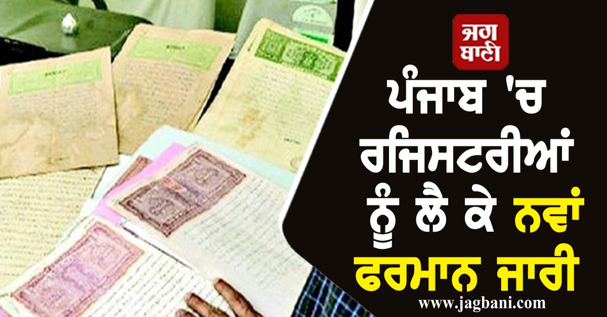 JagbaniOnline's tweet photo. ਪੰਜਾਬ 'ਚ ਰਜਿਸਟਰੀਆਂ ਨੂੰ ਲੈ ਕੇ ਨਵਾਂ ਫਰਮਾਨ ਜਾਰੀ, ਮਚੀ ਖਲਬਲੀ, ਜੇਕਰ ਨਾ ਕੀਤਾ ਇਹ ਕੰਮ ਤਾਂ...
#Registrations #Punjab #NewOrders #Issued #Attention #Jalandhar #Jagbani #CompletionCertificate #Colonies
https://t.co/MAPrI8DZ9b https://t.co/udRKbAMz6R