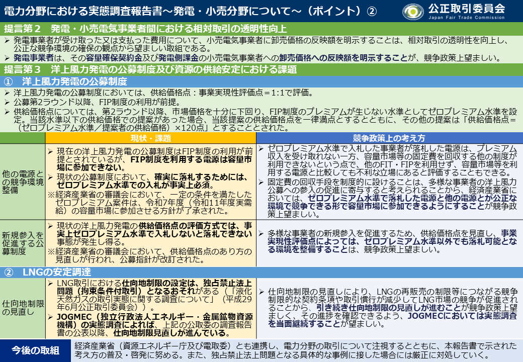 電力分野における実態調査報告書～発電・小売分野について～を公表