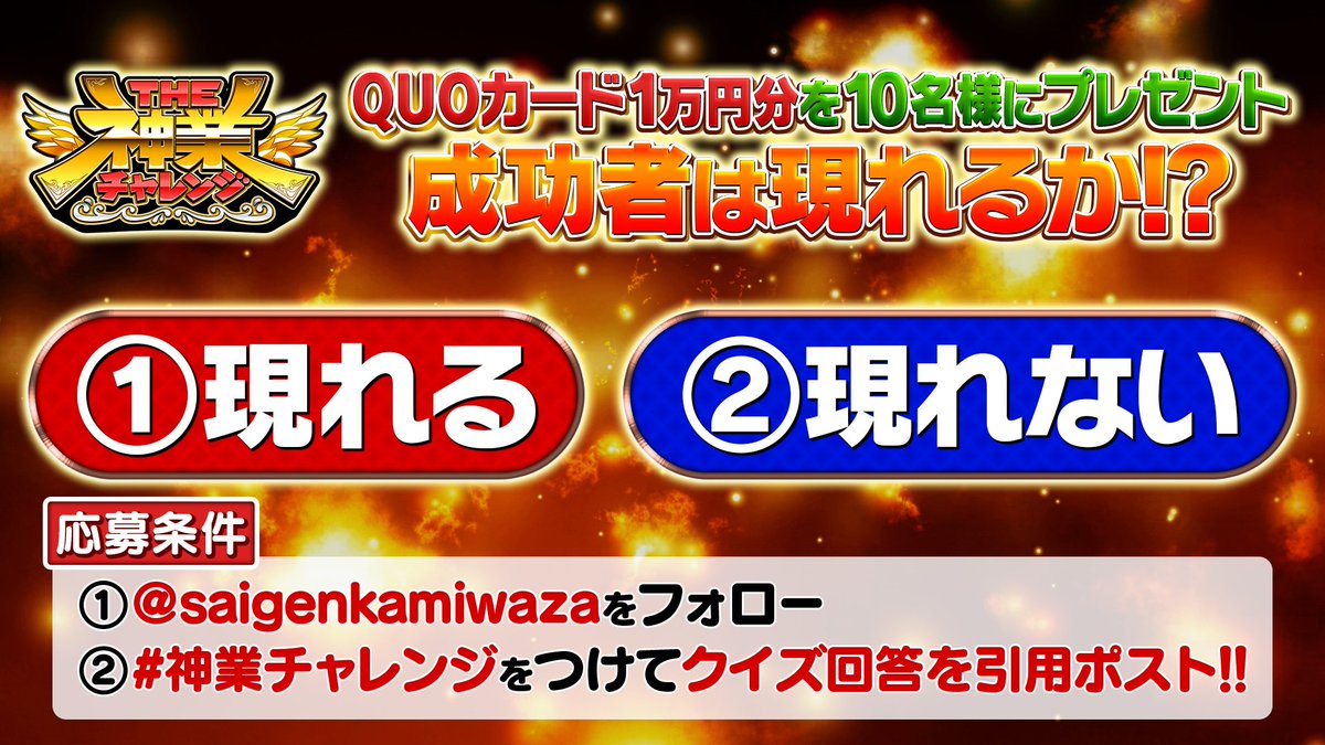 saigenkamiwaza's tweet photo. 🔥次回🔥
神業プレゼントクイズ実施🤓👍

応募条件は… 
添付画像をチェック✅

詳しい締切の時間は当日にお知らせ！  

当選者にはDMするよ〜っ📩

#神業チャレンジ 
#チョコプラ https://t.co/TF9eUkkuMg