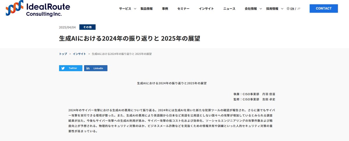 IdealRouteJapan's tweet photo. 【インサイト記事公開のお知らせ🤖】
「生成AIにおける2024年の振り返りと2025年の展望」というテーマでのインサイト記事を公開いたしました。
本記事では、2024年の生成AI領域における振り返りと生成AIの高い性能が悪用されるリスクについて説明いたします！
記事はこちら👇
https://t.co/p9Enlw1tnn https://t.co/lmmUIHphJj