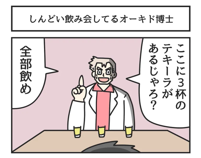 しんどい飲み会してるオーキド博士 