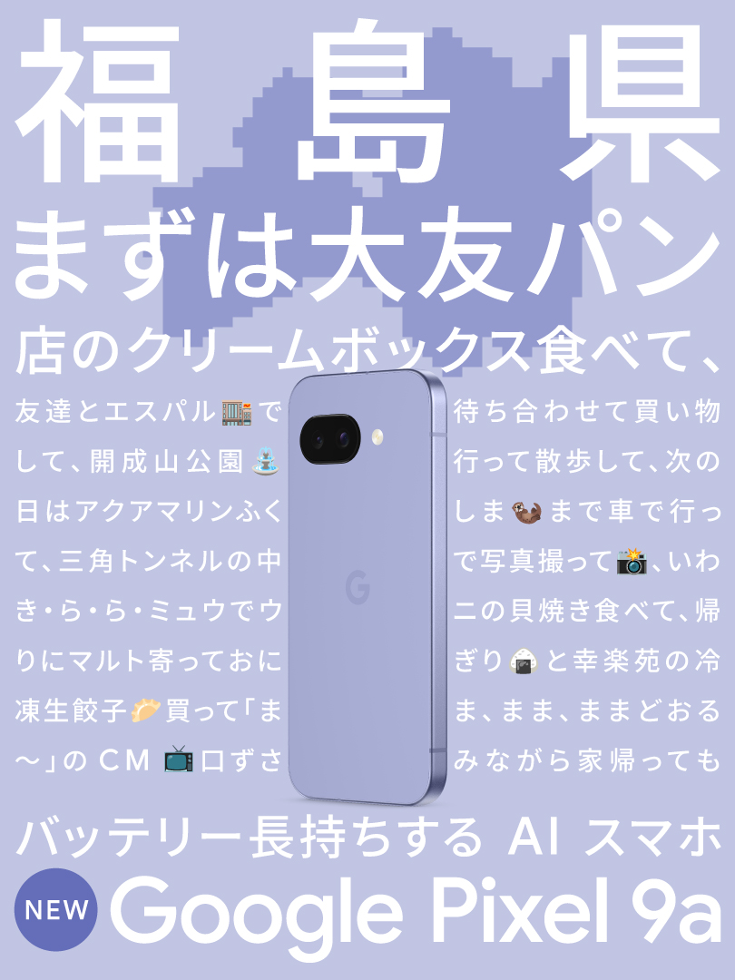 googlejapan's tweet photo. 『 #GooglePixel9a のバッテリーなら充電気にせず
おいしい地元飯満喫できちゃう?! 』
福島出身の Google 社員が考えてみた🍑
いわき・ら・ら・ミュウでウニの貝焼き食べてマルトのおにぎり食べて幸楽苑の冷凍生餃子食べるとすごいおなかいっぱいになれます!!
#地元でPixel https://t.co/Jraj8hyXbB