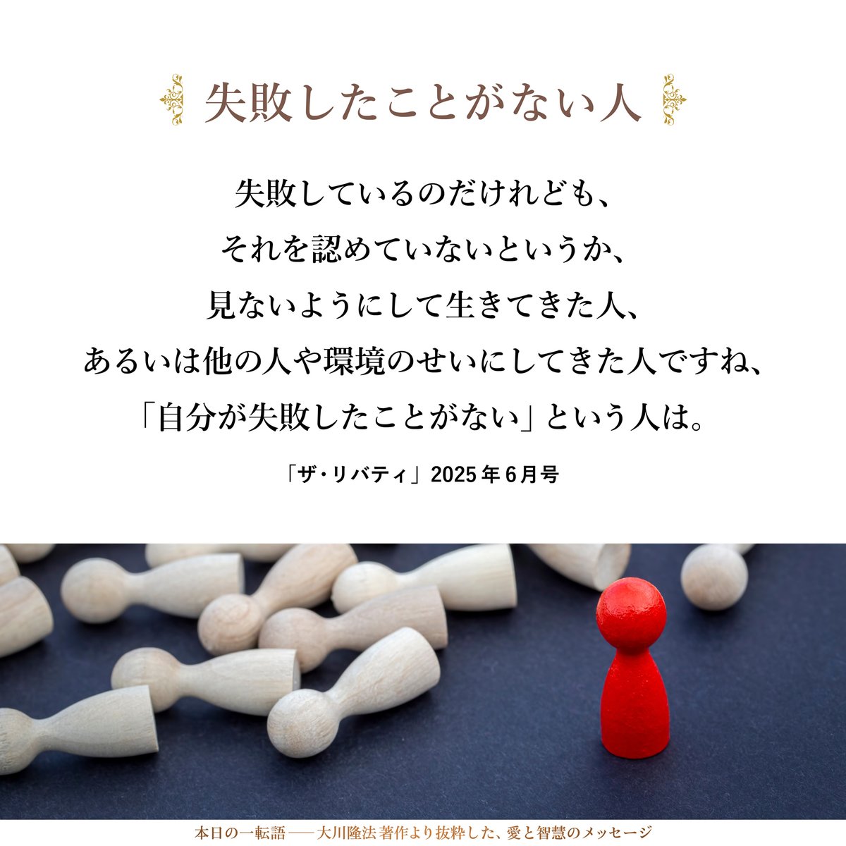 hs_word's tweet photo. 【失敗したことがない人】失敗したことがないと言う人は、信じてはいけないというふうには、私は思います。 それは、失敗しているのだけれども、それを認めていないというか、見ないようにして生きてきた人、あるいは他の人や環境のせいにしてきた人ですね、「自分が失敗したことがない」という人は。 https://t.co/Cgp9ig7IpX #大川隆法▶️幸福の科学公式アプリを無料でダウンロード  https://t.co/n7TDF2cq1s