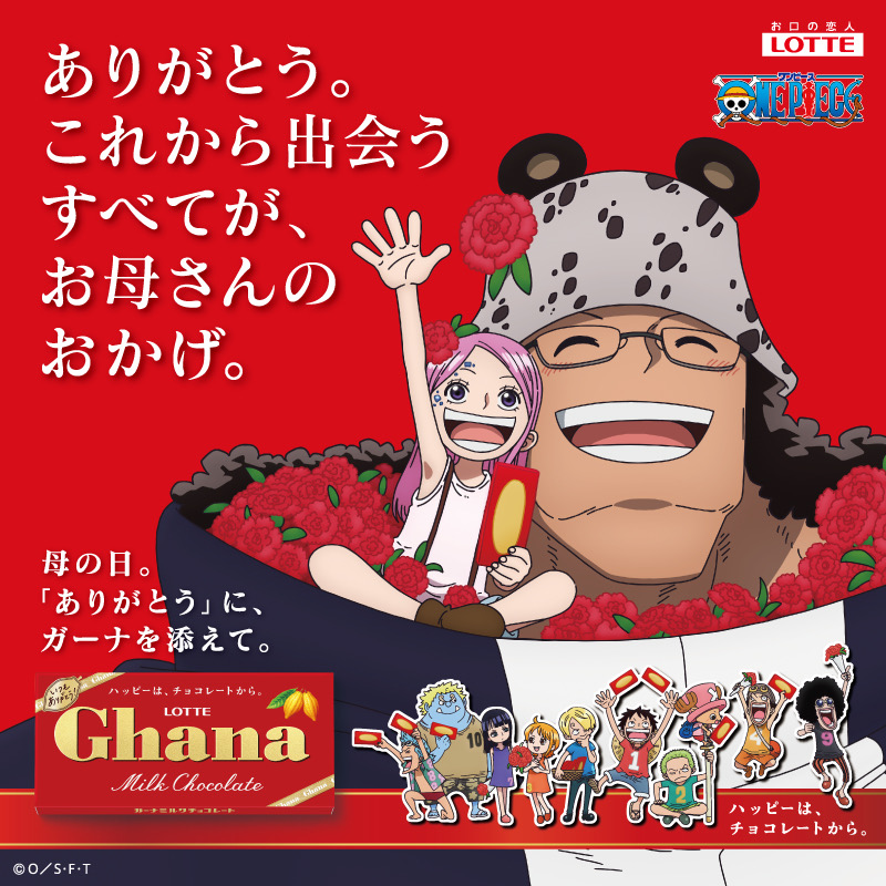 5月11日は母の日💐 #ガーナ × #ONEPIECE ＼ 「ありがとう。これから