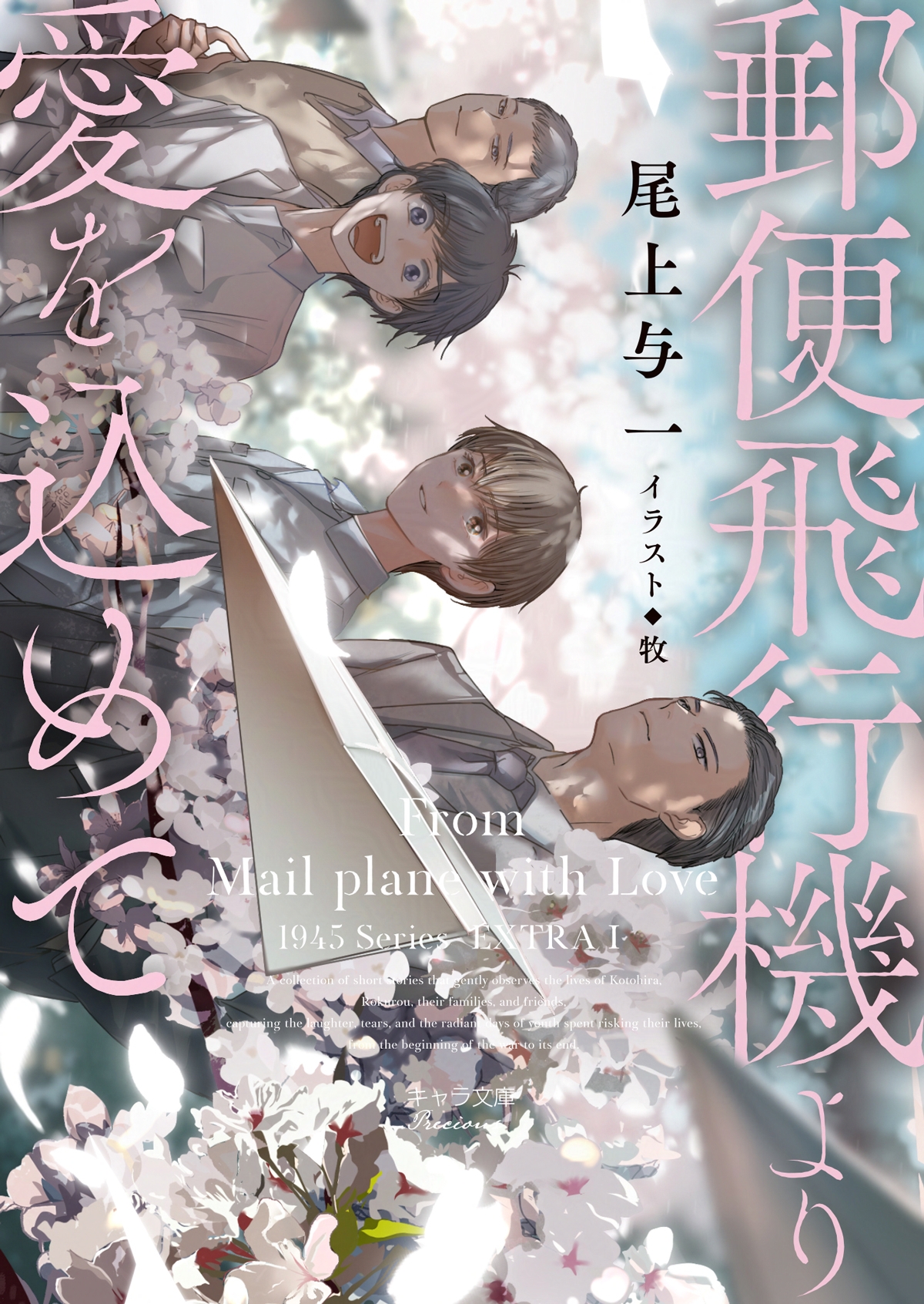 尾上与一🌟新装版「郵便飛行機より愛を込めて」4/25 (@Ogami_41) / X 尾上与一🌟新装版「郵便飛行機より愛を込めて」4/25 (@Ogami_41) / X