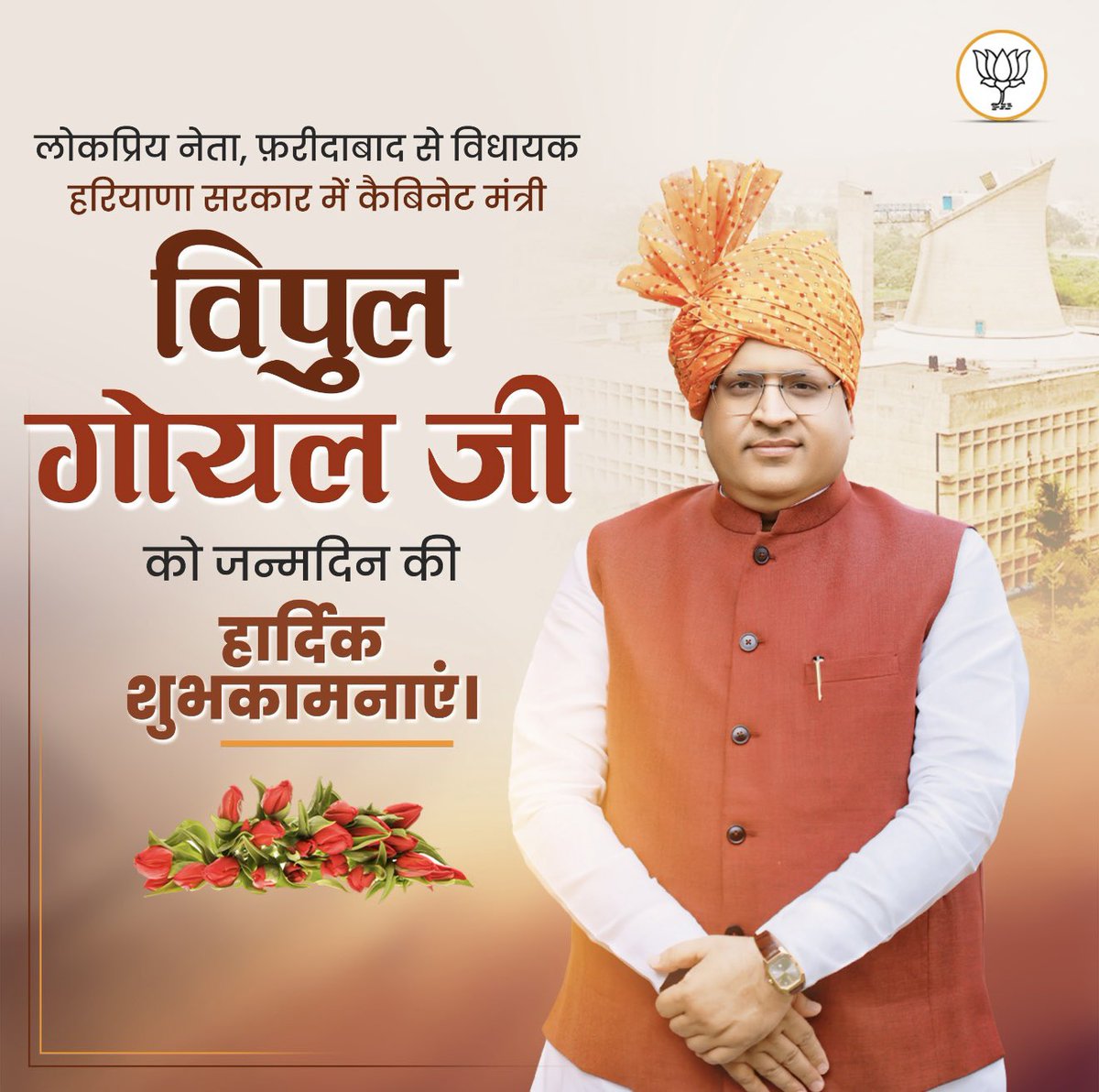 TheTarunGupta's tweet photo. हरियाणा सरकार में कैबिनेट मंत्री व मेरे मार्गदर्शक, आदरणीय श्री @VipulGoelBJP जी को जन्मदिवस की हार्दिक बधाई एवं शुभकामनाएँ। आने वाला प्रत्येक नया दिन आपके जीवन में अनेकोनेक सफलताएं एवं अपार खुशियां लेकर आये। इस अवसर पर ईश्वर से यही प्रार्थना है कि वह वैभव, ऐश्वर्य, उन्नति, प्रगति, आदर्श, स्वास्थय, प्रसिद्धी और स्मृद्धि के साथ आजीवन आपको गतिमान रखे।

@VipulGoelBJP @VipulGoelOFC