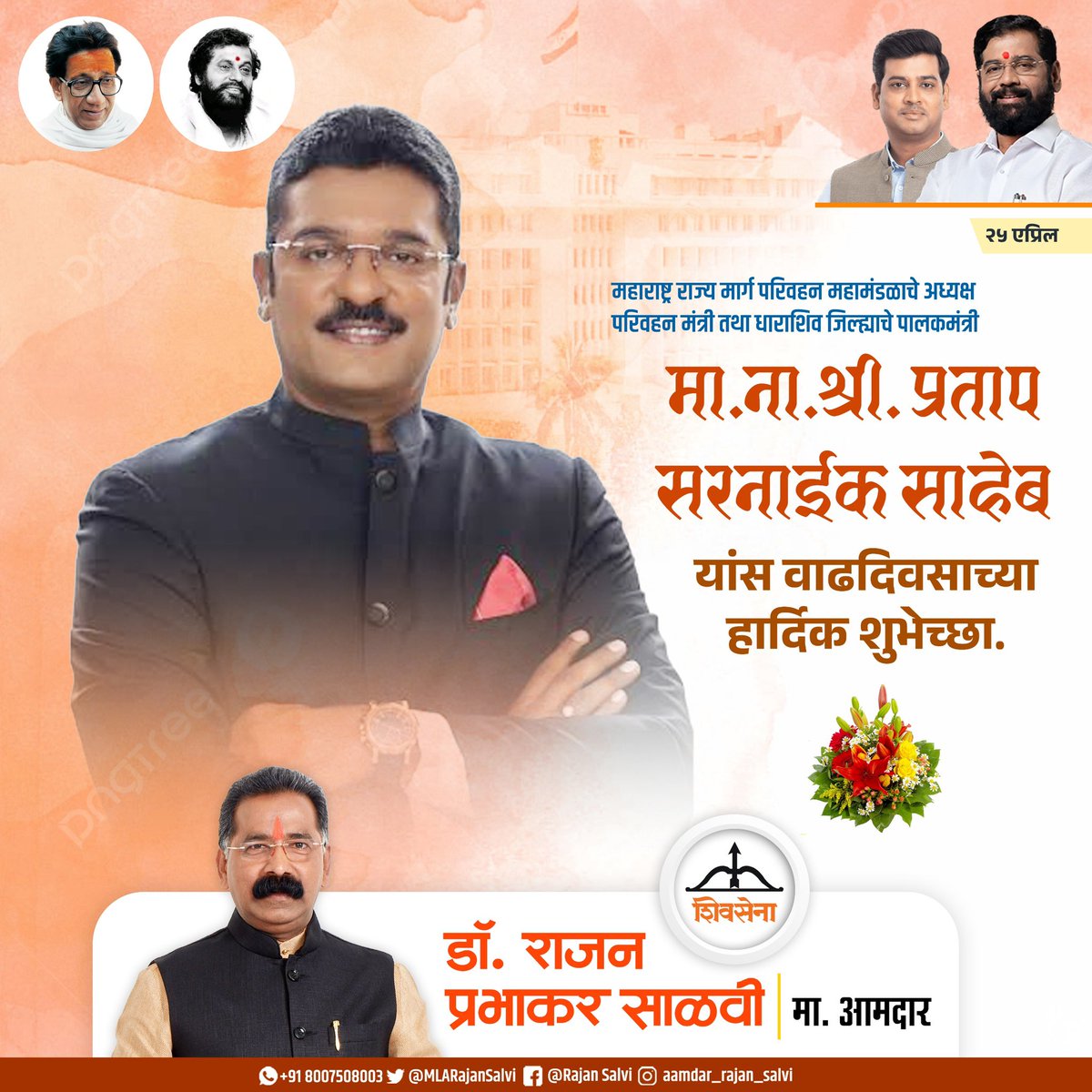 Rajan Salvi (@mlarajansalvi) on Twitter photo शिवसेना पक्षातील माझे सहकारी, महाराष्ट्र राज्याचे परिवहन मंत्री मा.ना.श्री प्रतापजी सरनाईक साहेब यांना वाढदिवसाच्या हार्दिक शुभेच्छा..!!
#Shivsena #PratapSarnaik
<a href="/Shivsenaofc/">Shivsena - शिवसेना</a> <a href="/mieknathshinde/">Eknath Shinde - एकनाथ शिंदे</a> <a href="/DrSEShinde/">Dr Shrikant Lata Eknath Shinde</a> <a href="/PratapSarnaik/">Pratap Baburao Sarnaik</a> शिवसेना पक्षातील माझे सहकारी, महाराष्ट्र राज्याचे परिवहन मंत्री मा.ना.श्री प्रतापजी सरनाईक साहेब यांना वाढदिवसाच्या हार्दिक शुभेच्छा..!!
#Shivsena #PratapSarnaik
<a href="/Shivsenaofc/">Shivsena - शिवसेना</a> <a href="/mieknathshinde/">Eknath Shinde - एकनाथ शिंदे</a> <a href="/DrSEShinde/">Dr Shrikant Lata Eknath Shinde</a> <a href="/PratapSarnaik/">Pratap Baburao Sarnaik</a>