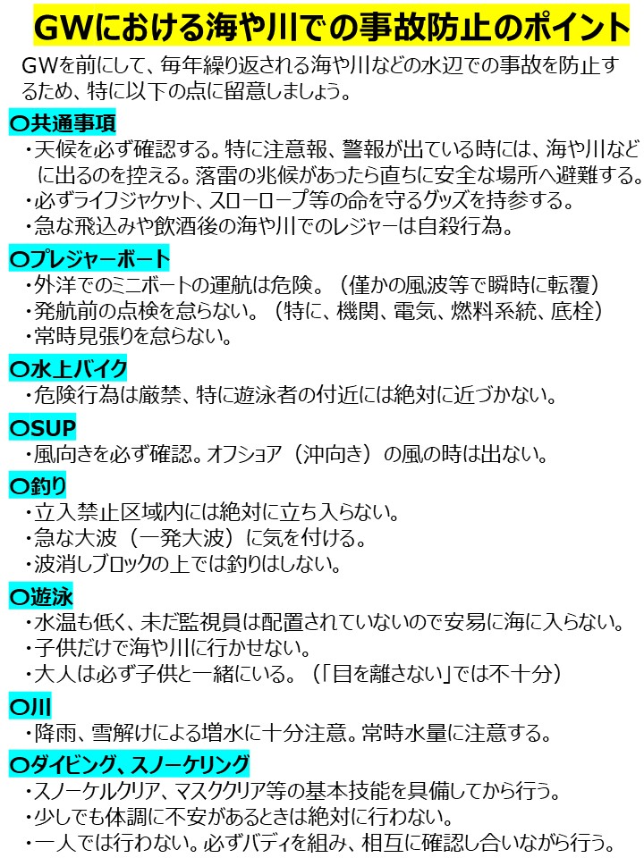 明日からGWに入ります。毎年、海や川の事故が発生し、昨年のGW期間中も海で３名亡くなっています。以下に掲げる最も基本的な事項を確認し、自らの命を守りましょう。美しい海が悲しい海にならないように、楽しいGWが悲しい日にならないように…。