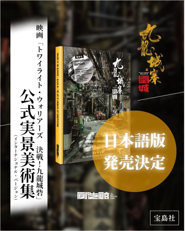 トワイライト・ウォリアーズ 決戦!九龍城砦』絶賛公開中 トワイライト・ウォリアーズ 決戦!九龍城砦』絶賛公開中