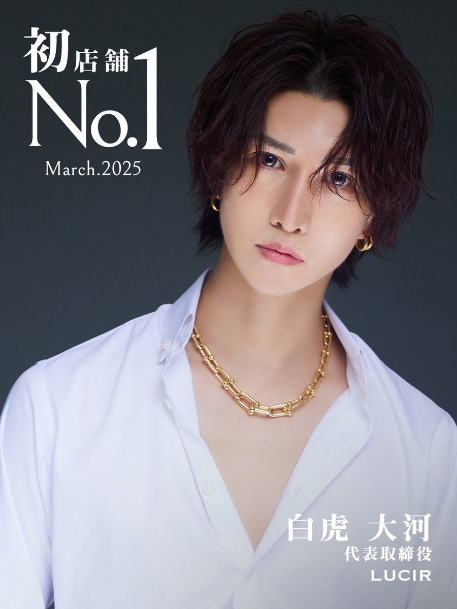 AIR_GROUP's tweet photo. 【初店舗No.1】
\ 2025年3月度 初店舗No.1 /
白虎大河代表がLUCIRで
初のNo.1に輝きました👏✨

大河代表が創る、
新生LUCIR乞うご期待‼️
@lucir_airgroup 

#LUCIR #白虎大河 #きっと君の光になる 
#AIRGROUP #職業イケメン 
#初店舗ナンバーワン #ホスト https://t.co/Gt1RyyZlVh