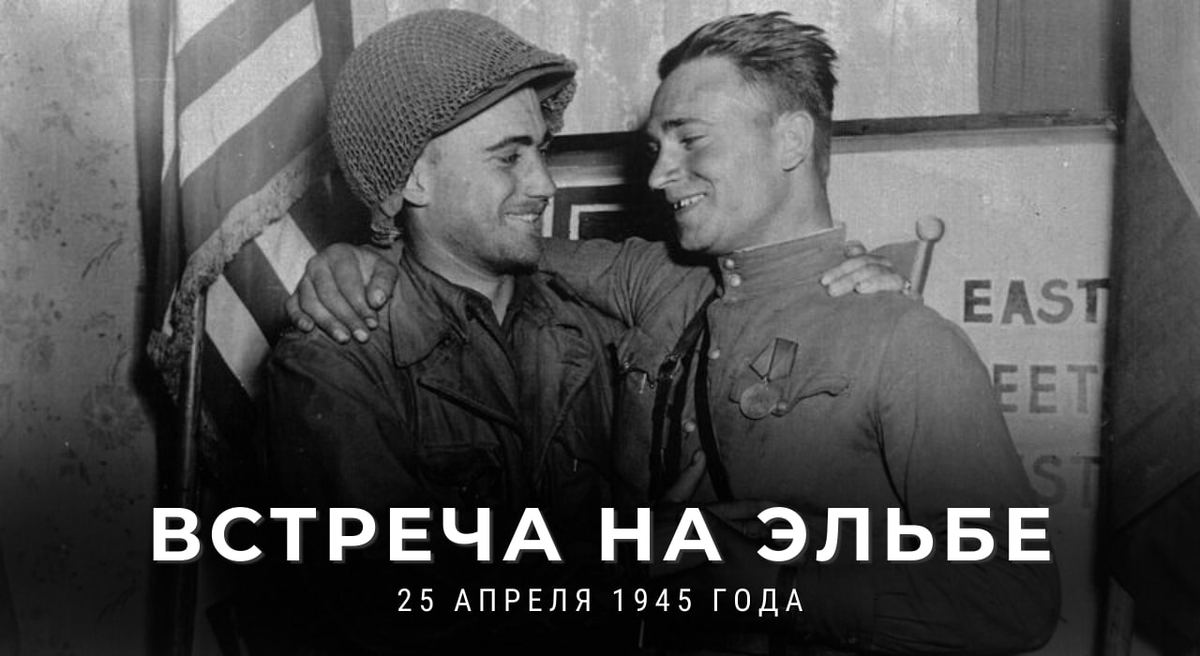 MID_RF's tweet photo. #Победа80

🎖 25 апреля 1945 года — за 15 дней до капитуляции гитлеровской Германии произошла знаменитая #ВстречаНаЭльбе

🌟 Это событие стало предвестником поражения Третьего рейха и кульминацией борьбы антигитлеровской коалиции против нацизма

https://t.co/nWUPfhxTKK https://t.co/foWCUGbga9