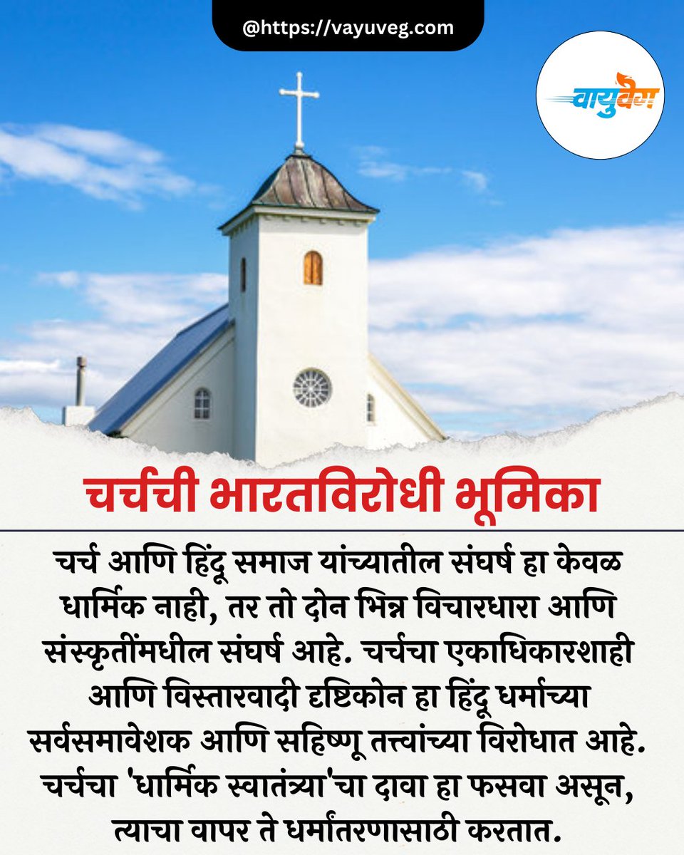 vayuvegofficial's tweet photo. चर्चची भारतविरोधी भूमिका
Read more at:
https://t.co/MeJwSMBWP1
#चर्च #Charch #धर्मांतर #Conversion #Vayuveg #वायुवेग
@KreatelyMedia @noconversion https://t.co/NS0Vadlp1Q
