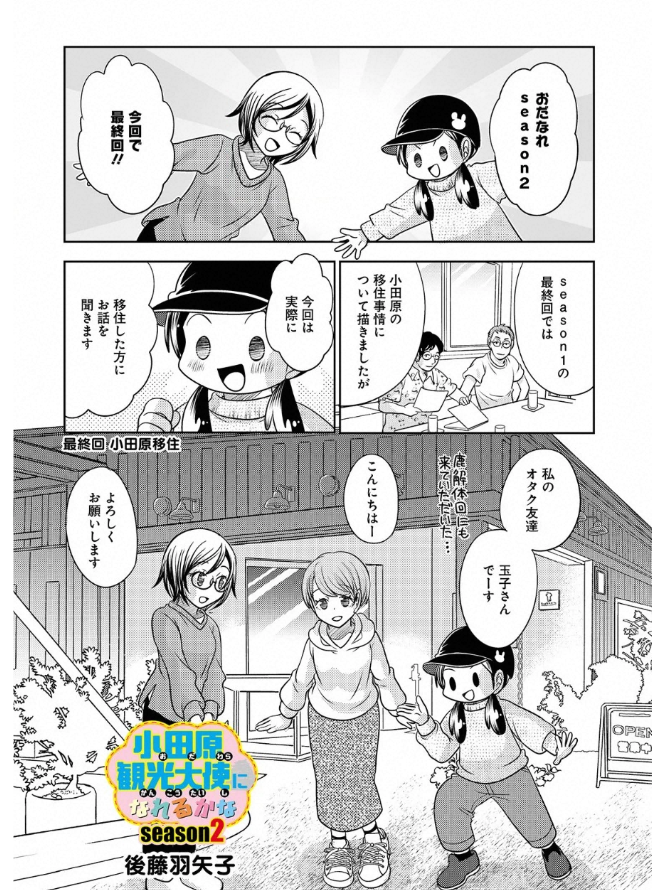 あっ!宣伝忘れてた!
「小田原観光大使になれるかなseason2」の最新話が配信されました!今回でseason2は最終回ですが、シームレスにseason3に突入します!
https://t.co/2UhTm1eq7Z 