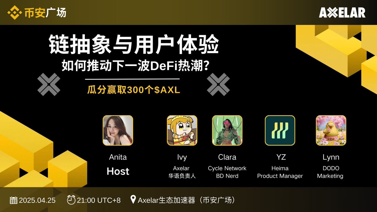 Axelar 中文 (@axelarzh) on Twitter photo Axelar 再度登陆币安广场!本次中文AMA聚焦链抽象与用户体验,探讨如何推动下一波 DeFi 热潮!⛽️
🎙主持:<a href="/Anitahityou/">Anita Qu 🔶/acc</a>
👥嘉宾阵容:
• Ivy Lee (<a href="/Axelarzh/">Axelar 中文</a> 华语市场负责人)
• Clara(<a href="/cyclenetwork_GO/">CYCLE NETWORK</a> BD Nerd)
• YZ(<a href="/heimaNetwork/">Heima</a> Product Manager )
• Lynn(<a href="/BreederDodo/">DODO</a> Marketing) Axelar 再度登陆币安广场!本次中文AMA聚焦链抽象与用户体验,探讨如何推动下一波 DeFi 热潮!⛽️
🎙主持:<a href="/Anitahityou/">Anita Qu 🔶/acc</a>
👥嘉宾阵容:
• Ivy Lee (<a href="/Axelarzh/">Axelar 中文</a> 华语市场负责人)
• Clara(<a href="/cyclenetwork_GO/">CYCLE NETWORK</a> BD Nerd)
• YZ(<a href="/heimaNetwork/">Heima</a> Product Manager )
• Lynn(<a href="/BreederDodo/">DODO</a> Marketing)