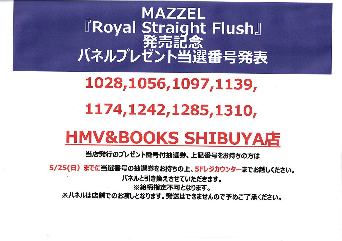 MAZZEL 】 『Royal Straight Flush』発売記念パネルプレゼント当選発表