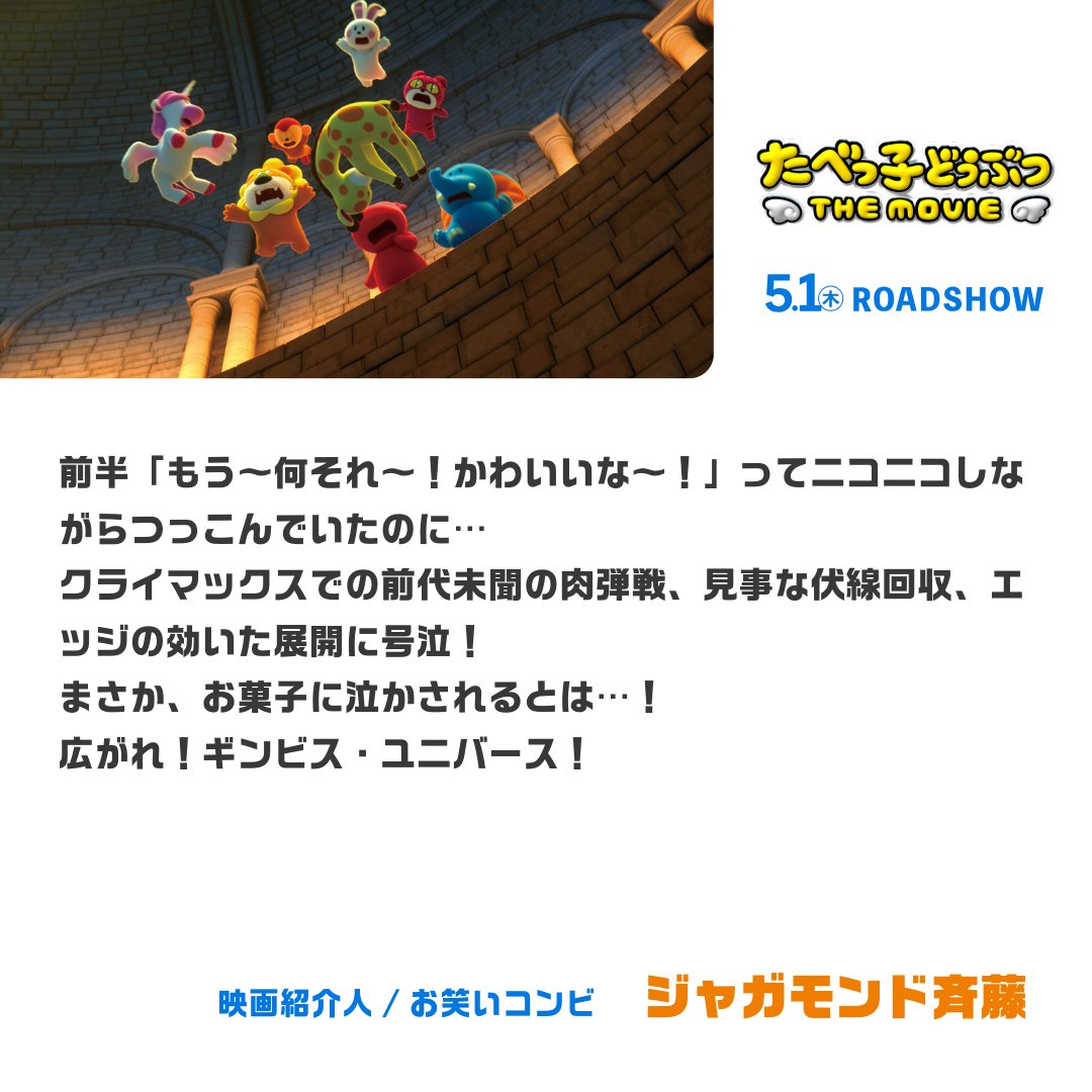 『#たべっ子どうぶつ THE MOVIE』
 ⋱⠢ 絶賛コメント続々到着！ ⠔⋰
⠀
═══════════════
✍️ #ジャガモンド斉藤
（映画紹介人/お笑いコンビ） 
<a href="/MondMasa/">映画紹介人/お笑いコンビ ジャガモンド斉藤</a>
═══════════════
⠀
🎬𝟓月𝟏日(木)公開
#たべっ子どうぶつTHEMOVIE
#映画たべっ子どうぶつ
#TDtm