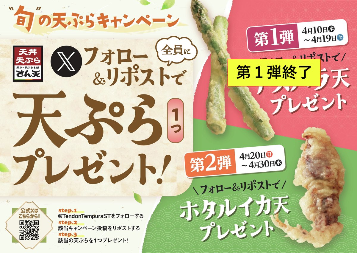 ／ 
ホタルイカ天プレゼントキャンペーン📣
＼   

フォロー＆リポストで！  
期間限定天ぷらの「ホタルイカ天」をプレゼント🎁
今が旬のホタルイカ🦑
旨みをしっかり感じられます！

ご利用はフォローとこちらをリポストして
画面を見せるだけ！

2025年4月30日（水）まで！
