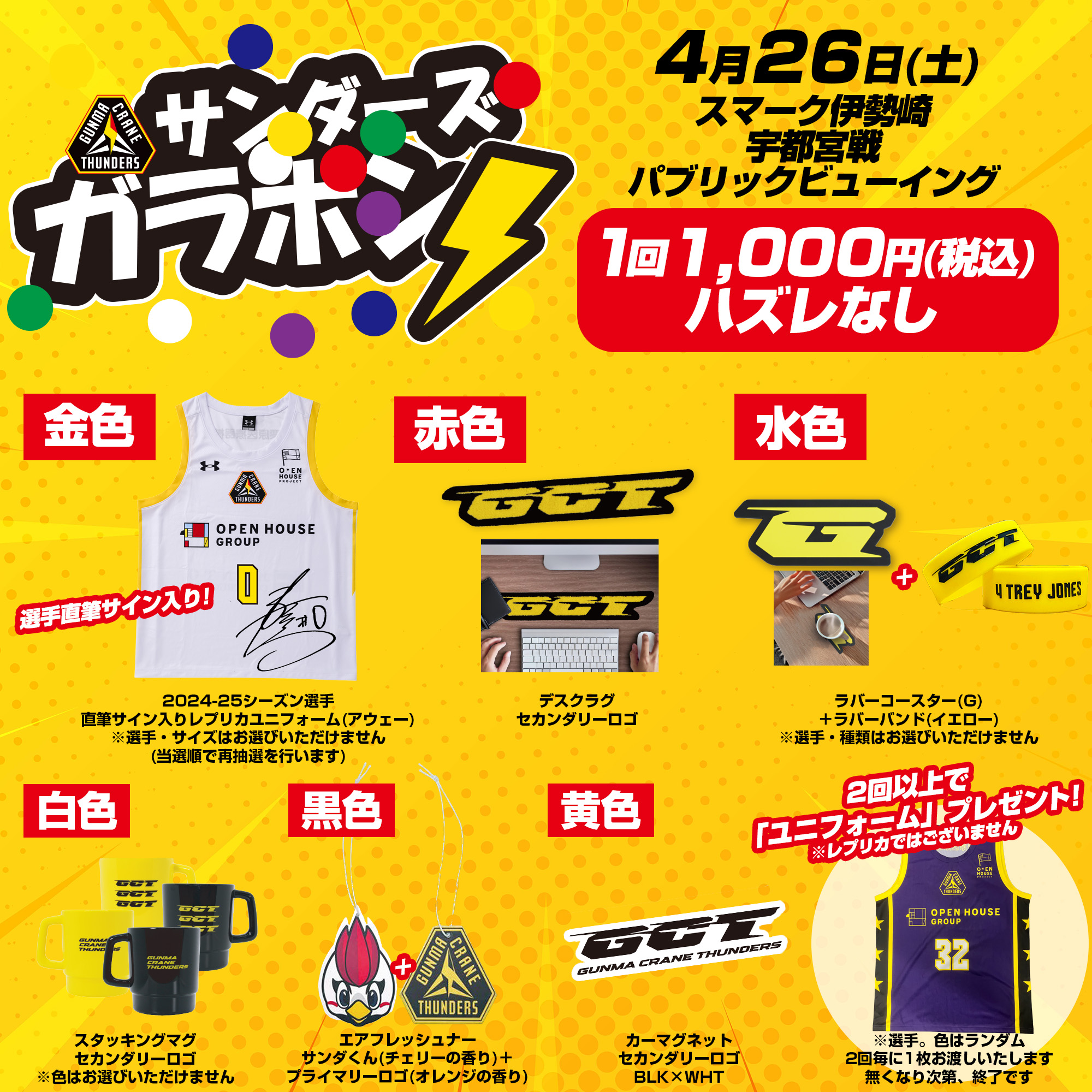 【群馬クレインサンダーズ】ファンフェスト　パブリックビューイング　応援セット 5月24日(土) 群馬クレインサンダーズ ファンフェスト 2024-25