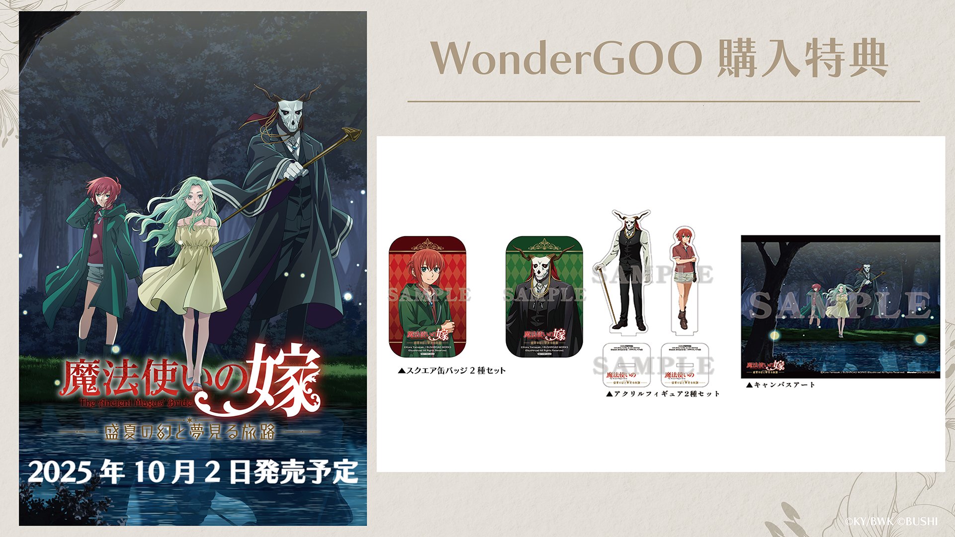 公式】魔法使いの嫁 盛夏の幻と夢見る旅路（まほなつ