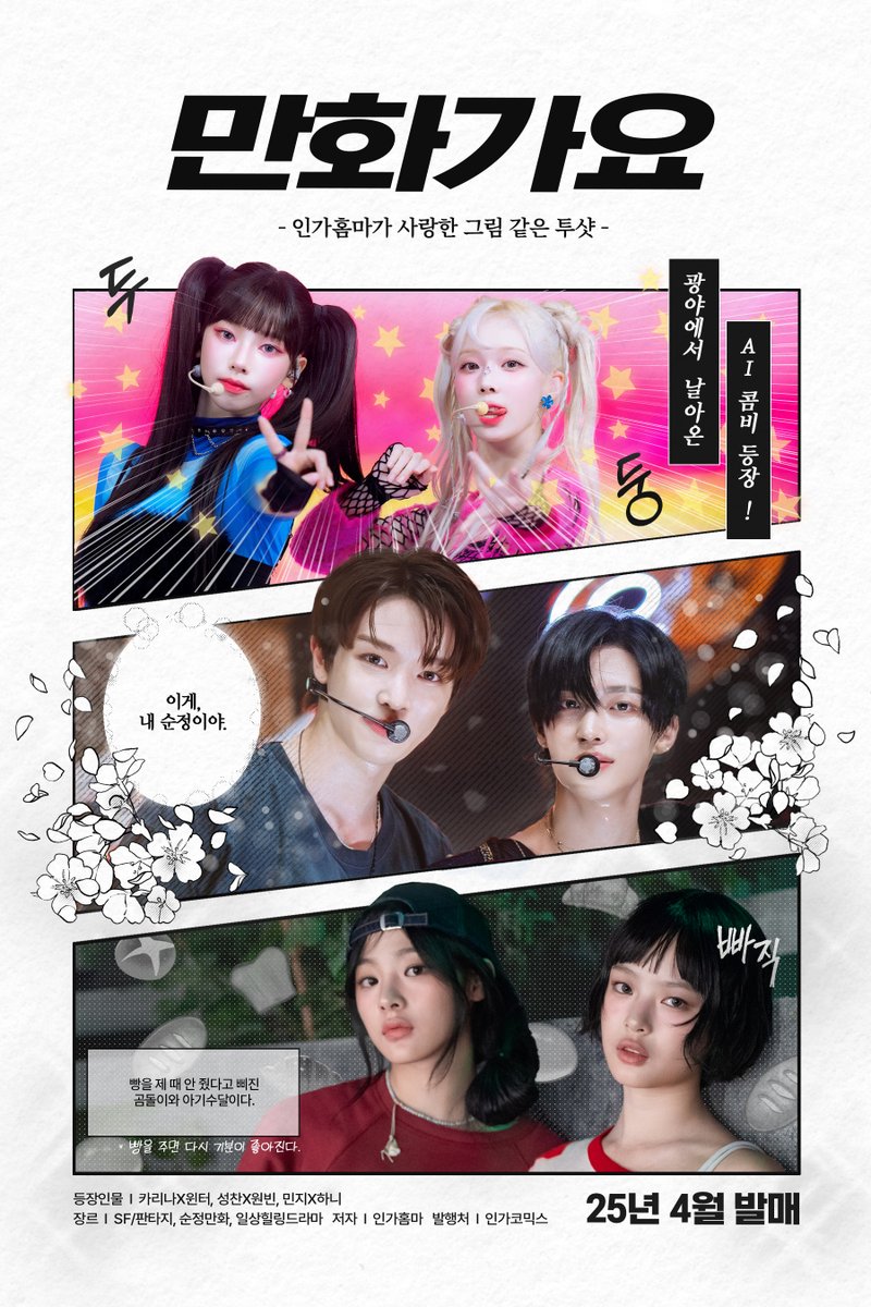 inga_sbs's tweet photo. 💾인기가요 #스페셜_하드털이

📖인가코믹스 4월호 <만화가요> 📖
등장인물 | 카리나X윈터, 성찬X원빈, 민지X하니
장르 | SF/판타지, 순정만화, 일상 힐링 드라마

COMING SOON 🔜
2025.04.28 3PM (KST)

#인기가요 #Inkigayo #만화가요 https://t.co/wri4bNJlA9