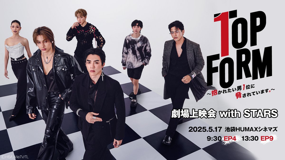 Top Form～抱かれたい男1位に脅されています。～」 劇場上映会