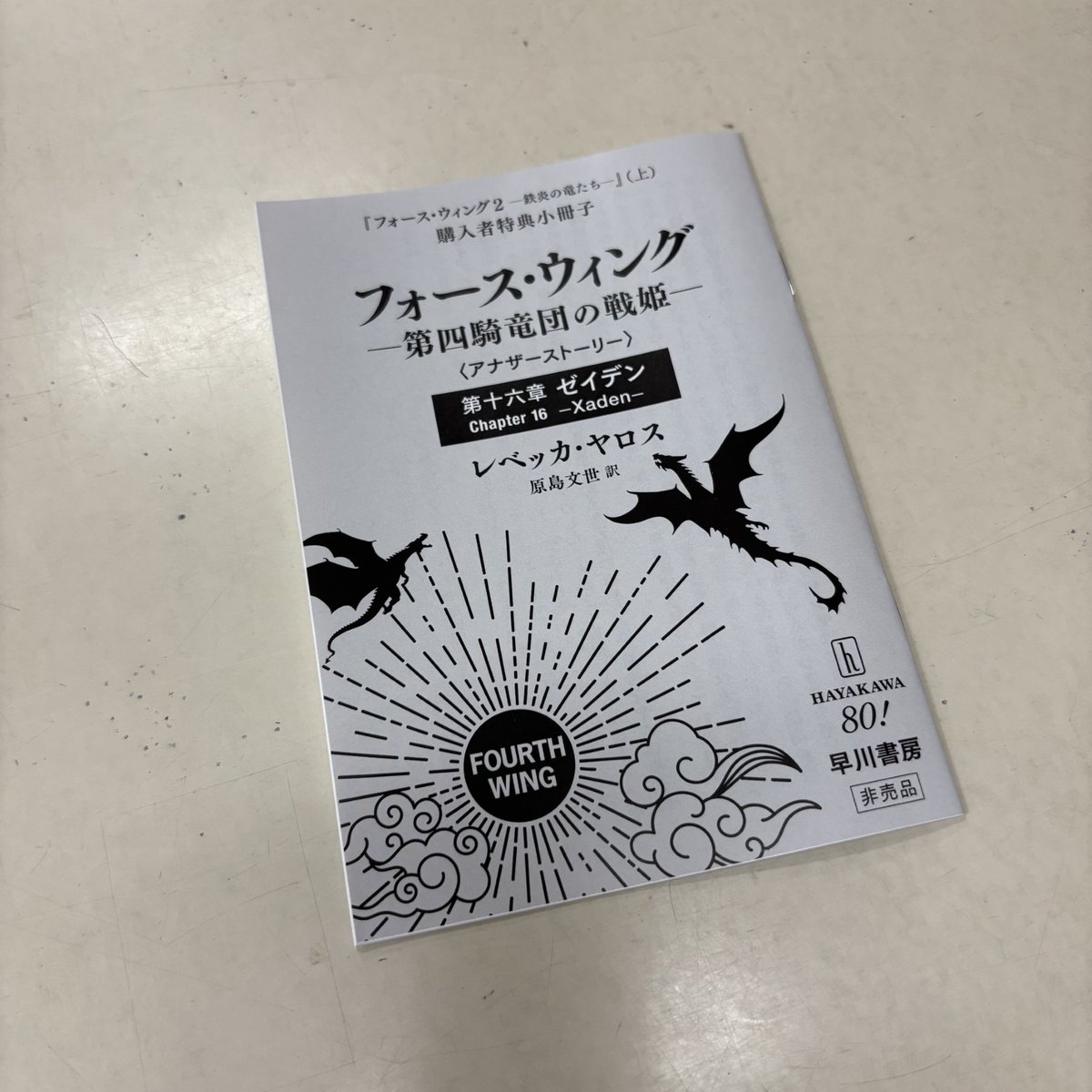本屋大賞2025翻訳小説部門第1位『フォース・ウィング 第四騎竜団の戦姫 