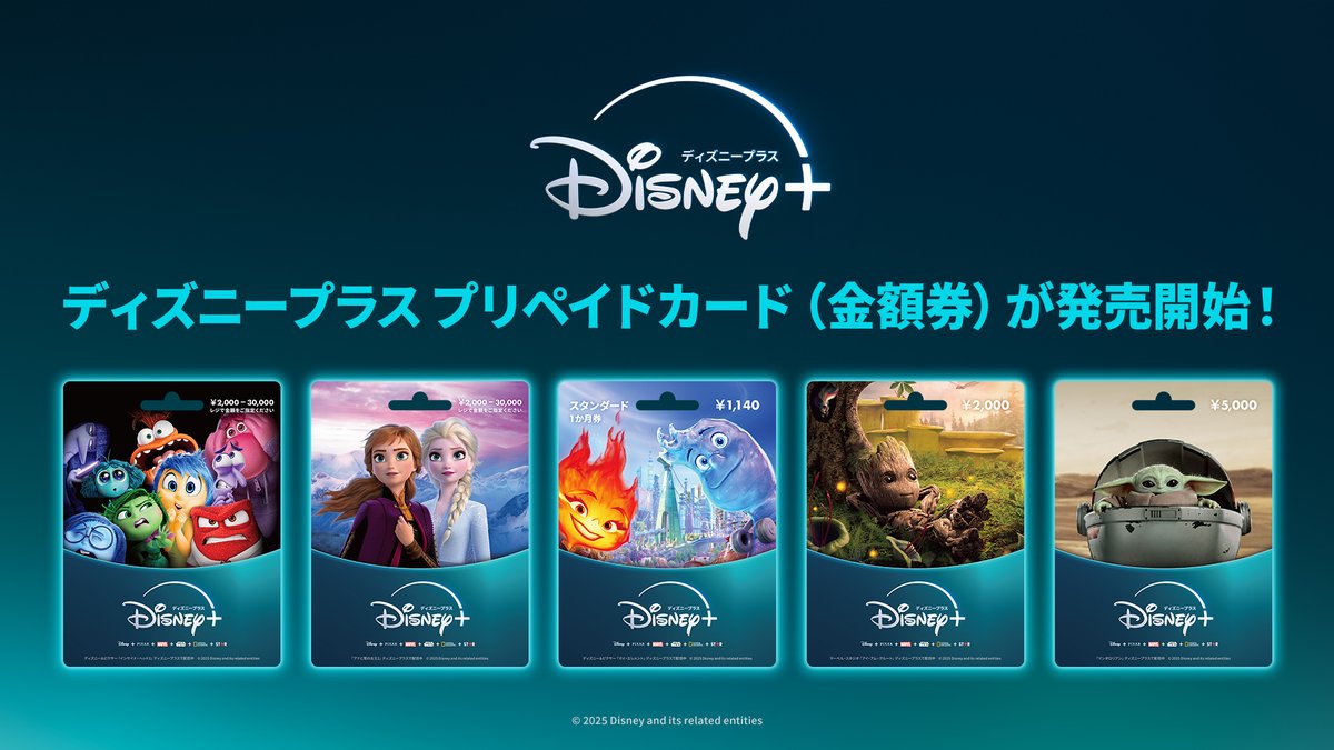 ディズニープラス プリペイドカード（金額券） 発売開始✨ ＼ 現在販売