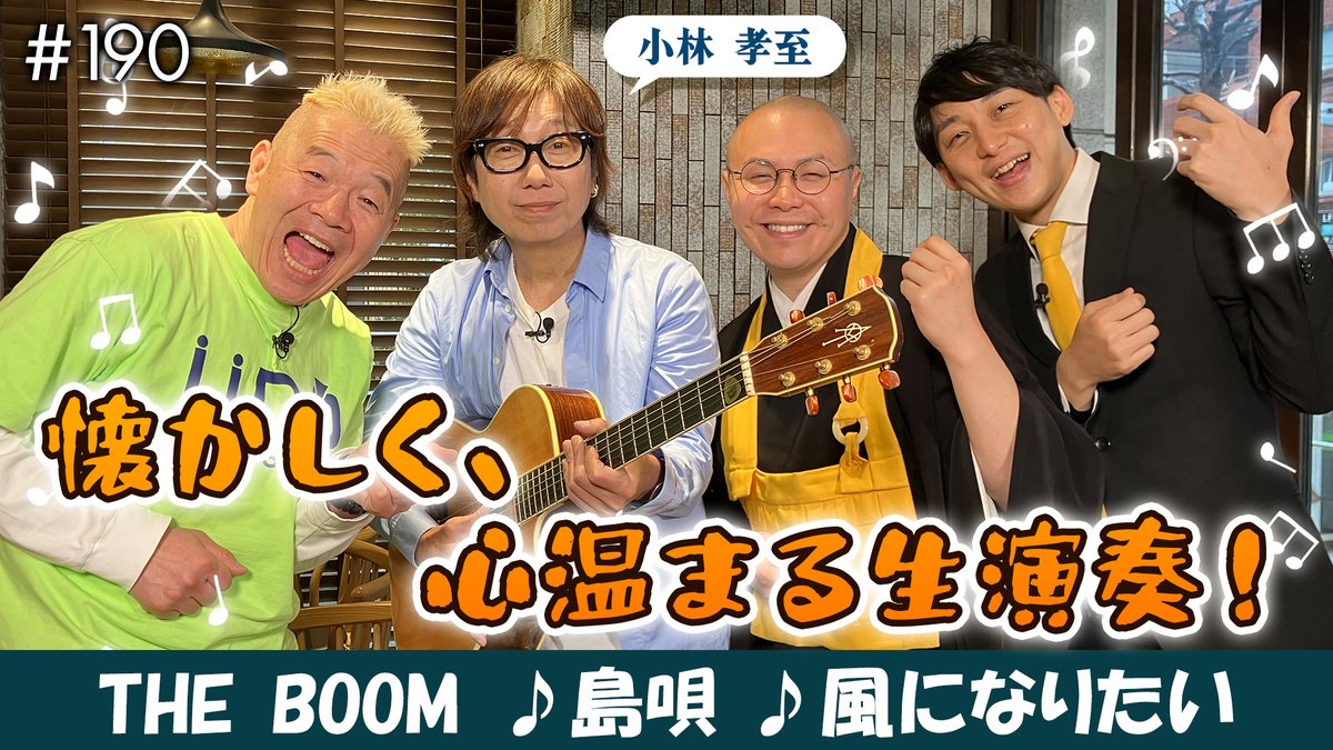 初回放送、ご視聴ありがとうございました🎸

＼YouTube配信中／
👑#ウド様 おねが～い!!👑#190
島唄＆風になりたい生演奏！元THE BOOM 小林孝至がギター講師として思うこと
▶️youtu.be/XnvXu50vg3M

<a href="/dodonishida/">ドドん石田芳道</a>
<a href="/dodonyasuda/">ドドん安田</a>
<a href="/TAKASHIgt_plus/">小林孝至Information</a>
