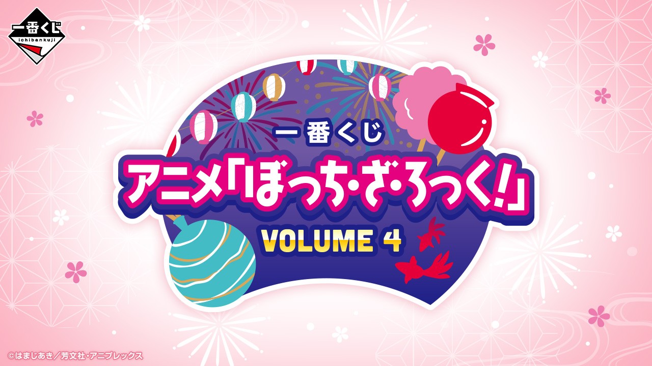 一番くじ アニメ「ぼっち・ざ・ろっく！」VOLUME 3｜一番くじ