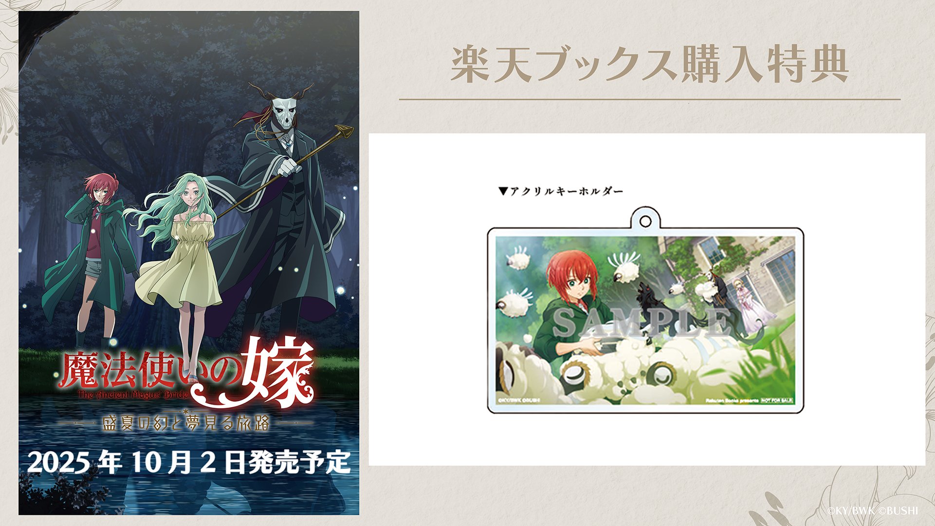 公式】魔法使いの嫁 盛夏の幻と夢見る旅路（まほなつ