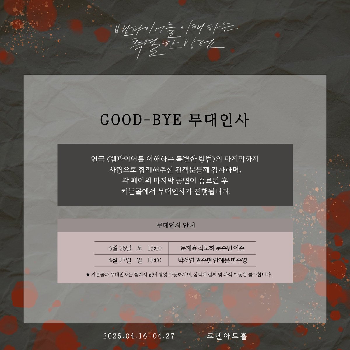 (#뱀이특법)

연극 <뱀파이어를 이해하는 특별한 방법>

🍷무대 인사 공지

tickets.interpark.com/goods/25004812

𝟐𝟎𝟐𝟓.𝟎𝟒.𝟏𝟔-𝟐𝟎𝟐𝟓.𝟎𝟒.𝟐𝟕
코델아트홀