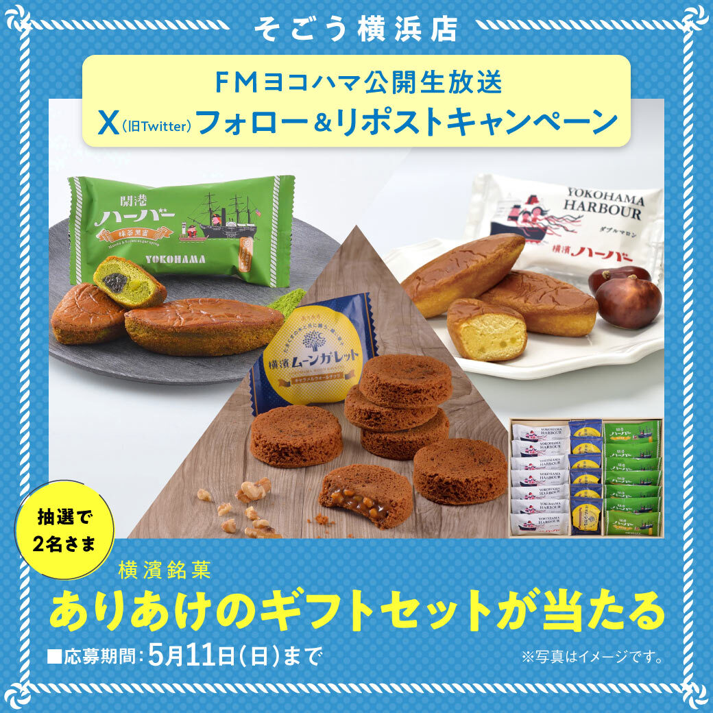 そごう横浜店
 #FMヨコハマ
🎁公開生放送記念 

抽選で2名さまに
 #横濱ハーバー のギフトセット 
プレゼント💝

5月11日（日）まで😃

そごう横浜店の思い出、教えてください。

 1⃣<a href="/sogoyokohama/">そごう横浜店</a> をフォロー
 2⃣当ポストを #リポスト 
⬇️くわしくはこちら
sogo-seibu.jp/yokohama/topic…

 #抽選 #懸賞