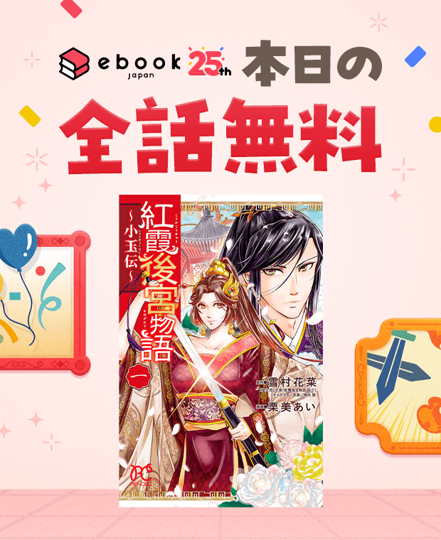 紅霞後宮物語 〜小玉伝〜 コミック 1-7巻セット Amazon.co.jp: 紅霞後宮物語~小玉伝~(1)(プリンセス・コミックス