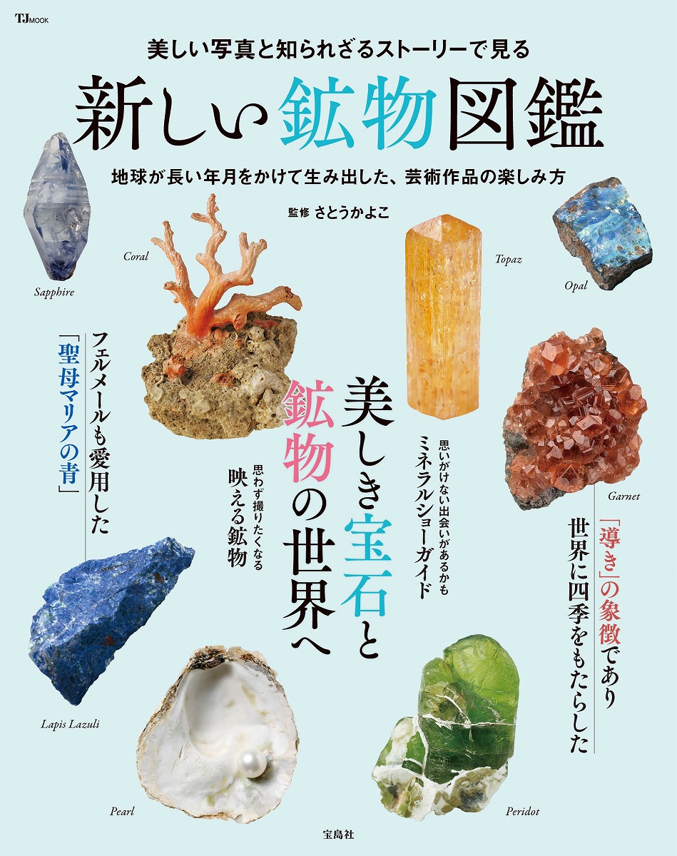 💎本日発売💎／ 『美しい写真と知られざるストーリーで見る 新しい鉱物
