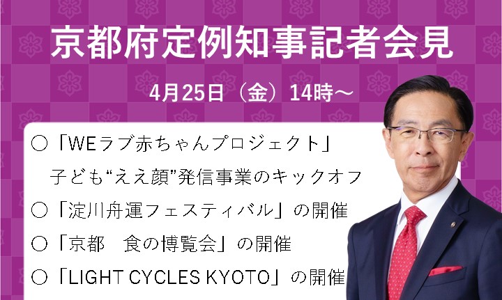 KyotoPrefPR's tweet photo. 【記者会見結果】

#知事会見 #京都府
4/25、定例知事記者会見を実施しました。

✅内容
①「WEラブ赤ちゃんプロジェクト」
　子ども“ええ顔”発信事業のキックオフ
②「淀川舟運フェスティバル」の開催
③「京都　食の博覧会」の開催
④「LIGHT CYCLES KYOTO」の開催

詳細⏬
https://t.co/tEGj9v1in3 https://t.co/TFxHHVlBAg