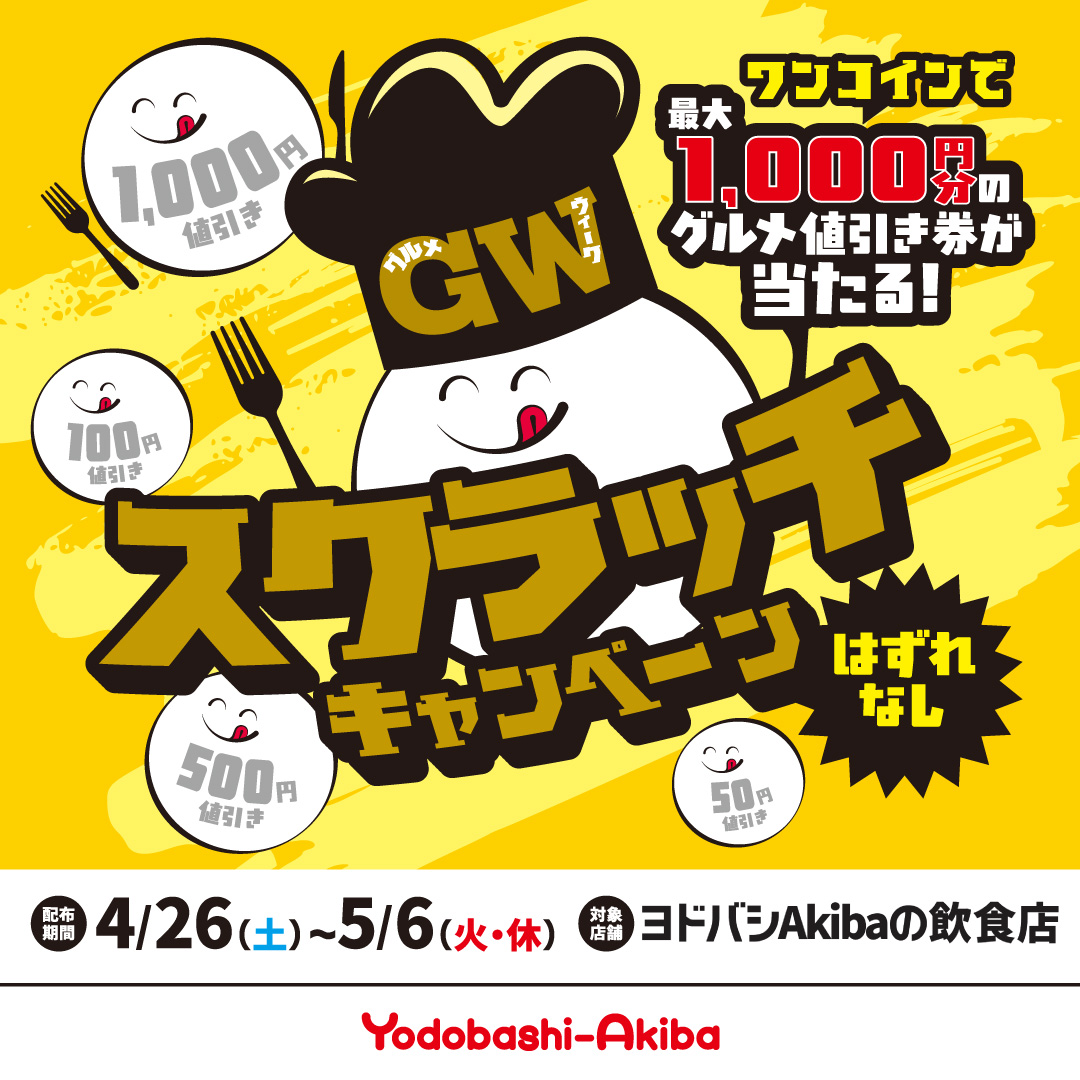 Yodo_Akihabara's tweet photo. 【🎯GWスクラッチキャンペーン開催🎉】

ヨドバシAkiba飲食店で500円以上のご利用で
最大1,000円分の値引き券が当たるくじを進呈🎁

📅配付期間：4/26〜5/6（利用は6/30まで🙌）

🎫くじは複数枚同時利用OK
たくさん貯めて、たくさん食べてみては🍽️✨

#ヨドバシAkiba #グルメ #GW https://t.co/6uClmAYIct