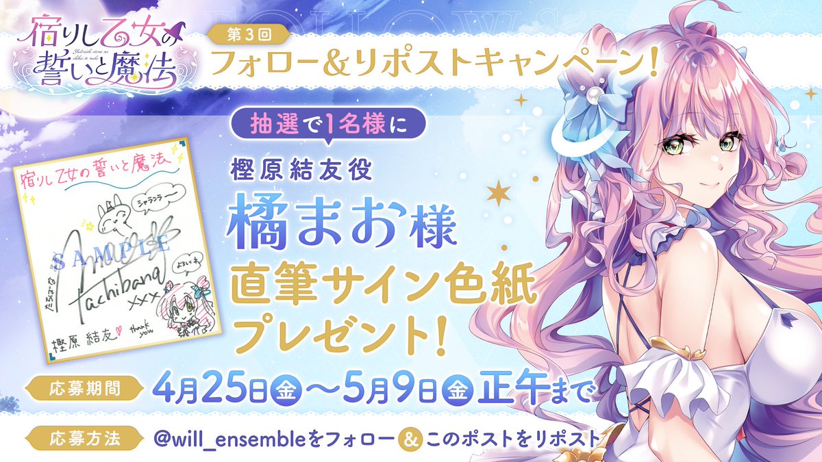 will_ensemble's tweet photo. 【宿りし乙女の誓いと魔法】
第3回フォロー＆リポストキャンペーン開催！
ensemble公式アカウントをフォロー＆5月9日（金）正午までにこのポストをリポストすると、抽選で1名様に結友役 橘まお様の直筆サイン色紙をプレゼント！
#乙ちか #乙誓 https://t.co/ELAJtPYKC0 https://t.co/xNO2k2xqrr