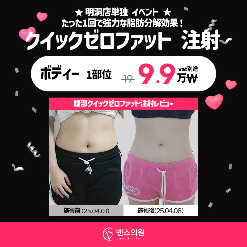 YOURCLINICJP's tweet photo. 1回で瘦せるってホント⁉《新登場》#ベンスクリニック の #クイックゼロファット でしんどいダイエットはもう終わり‼たった1回で確実なサイズダウン🌟
#ホンデ #江南 #明洞 

顔1部位6.9万₩
ボディー1部位9.9万₩
詳細はこちら➡️https://t.co/yCXmkm7TO4

 RT&amp;フォローで4月以降も適用可能✨
#美容 https://t.co/uU6YN5nqFH