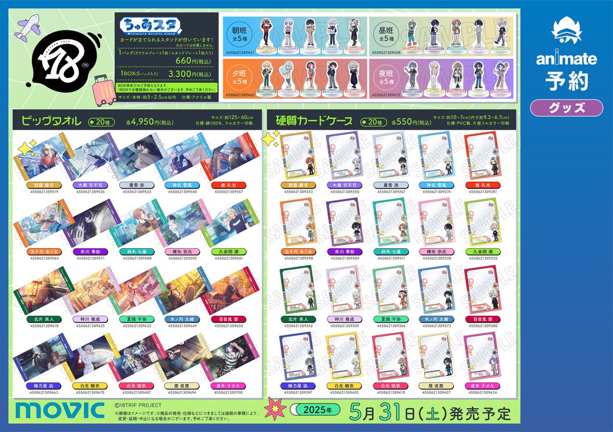 ✈2025年5月31日より開催✈ 『18TRIP』1st Anniversary fair! 関連商品