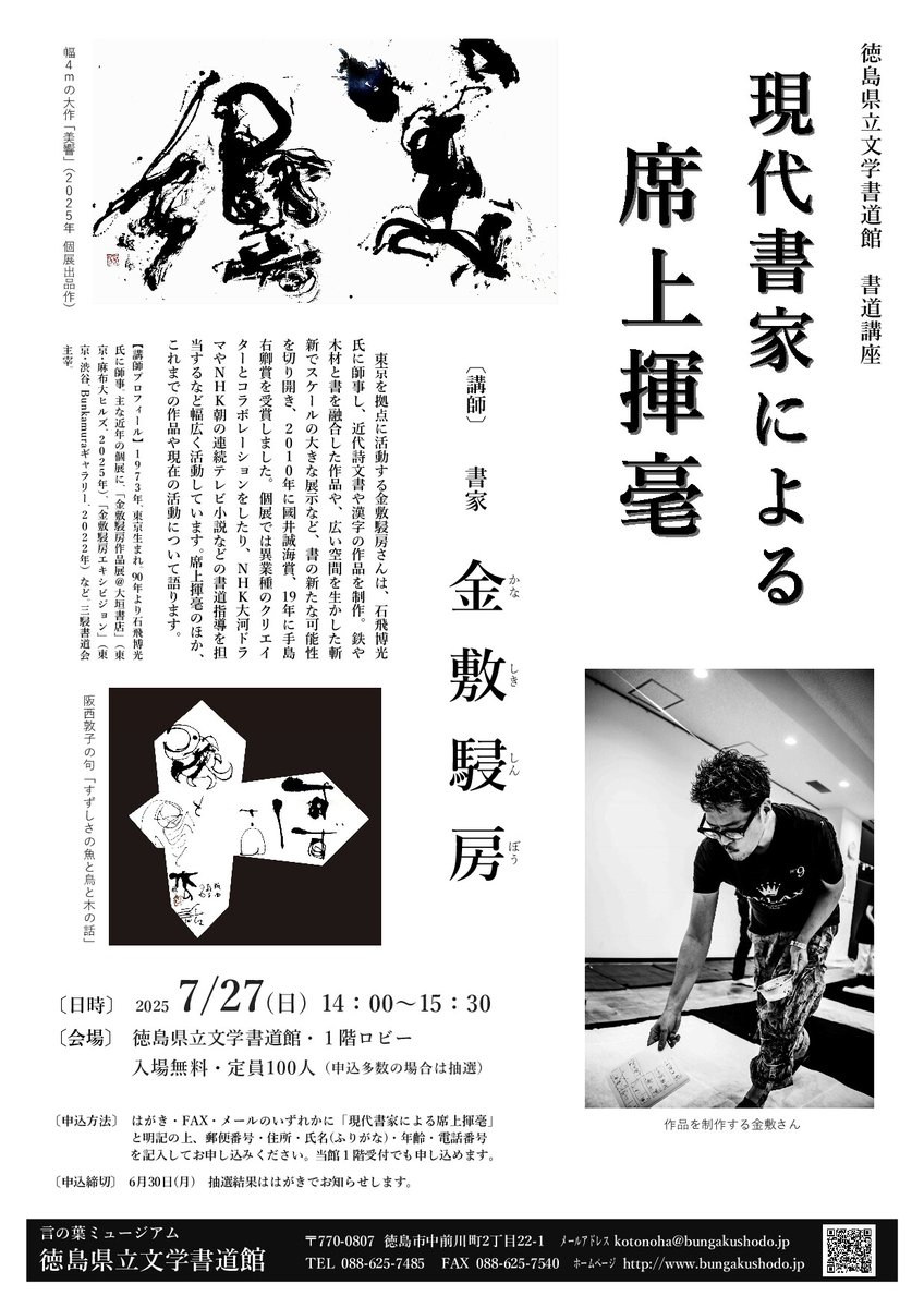 【書道講座　現代書家による席上揮毫】
金敷駸房さんによる席上揮毫のほか、これまでの作品や現在の活動について語ります。
日時 / 7月27日（日）14:00～15:30
定員 / 100人・入場無料（申込多数の場合は抽選）
詳しくはこちら⇒ bungakushodo.blogspot.com/2025/04/201019…