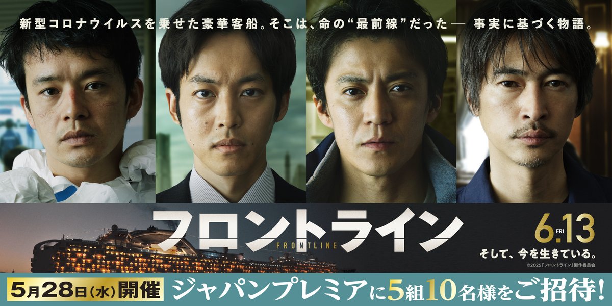 109_saga's tweet photo. 6月13日(金)公開

『#フロントライン』
抽選で5組10名様をジャパンプレミアにご招待！

▸応募方法
＠109_sagaをフォロー
②このポストをリポスト

応募期間：5月11日(日)まで！

■映画『フロントライン』ジャパンプレミア■

【日時】2025年5月28日（水）夕刻
【会場】都内某所
【登壇ゲスト】小栗旬、松坂桃李、池松壮亮、窪塚洋介ほか（予定）
【ご招待】5組10名様

※ゲストによる登壇イベントを予定しております
※当日はメディアによる取材が入る予定です。予めご了承ください
※本イベントは予告なく中止、または変更となる可能性がございます