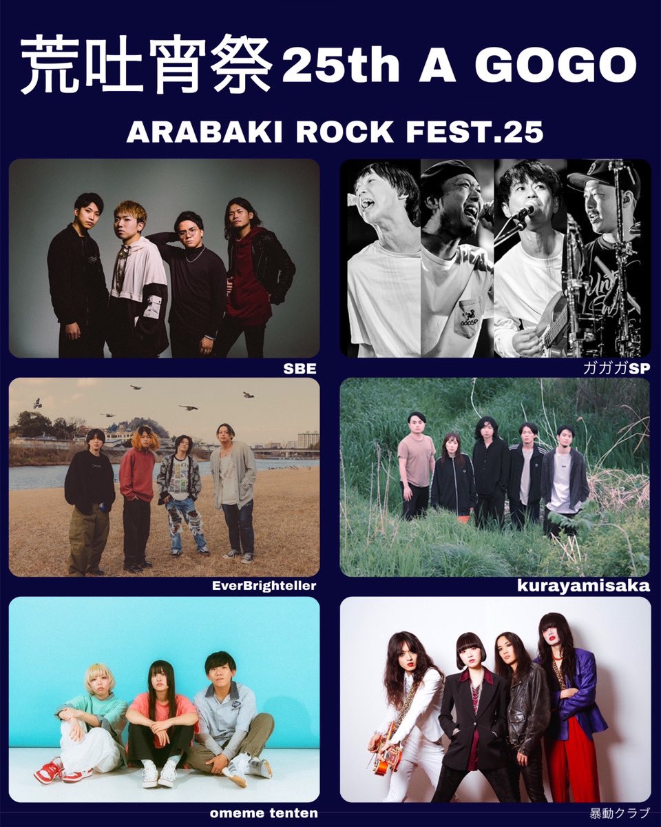 【 荒吐宵祭 25th A GO GO 】

2025.04.25(金)
『 荒吐宵祭 25th A GO GO 』
at.Rensa (仙台)

開場中です！！

ARABAKI25へお越しの方も、そうで無い方も
是非お待ちしております💥

#暴動クラブ
#ARABAKI