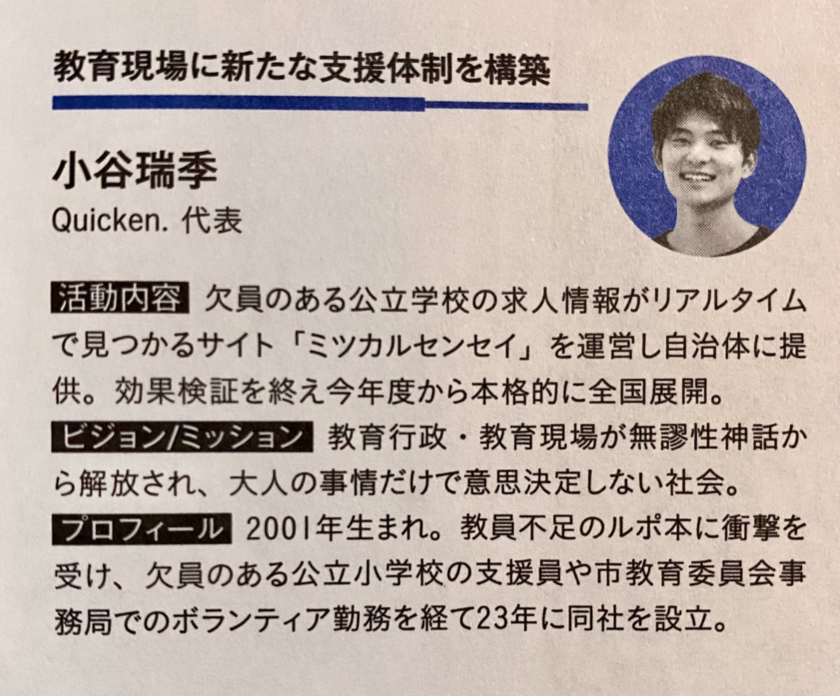 この度、Forbes Japan「NEXT100」に選出していただきました。

子どもたちが学習環境や居場所に安心して毎日を過ごせて、先生たちが罪悪感に苛むことなくいきいきと仕事に臨める。

そんなサステナブルな学校教育づくりに貢献できるよう邁進してまいります。
#ミツカルセンセイ #Forbes