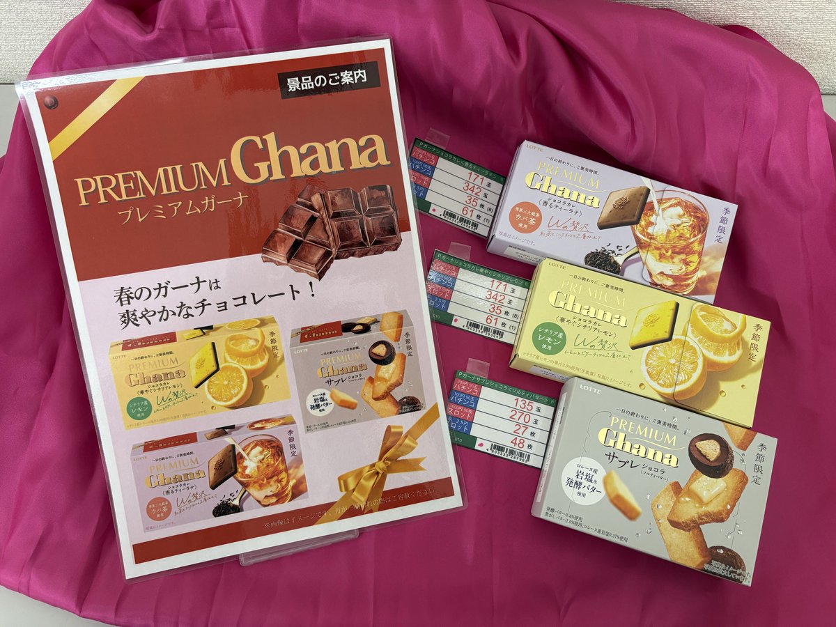 4⃣月2⃣6⃣日（土）

❤️新景品入荷予定❤️

新製品Ghana３種を
是非この機会に食べ比べとかどうでしょうか⁉️

景品交換ご希望の方は
景品カウンター又は従業員までお尋ねください😉

＃ダイナム