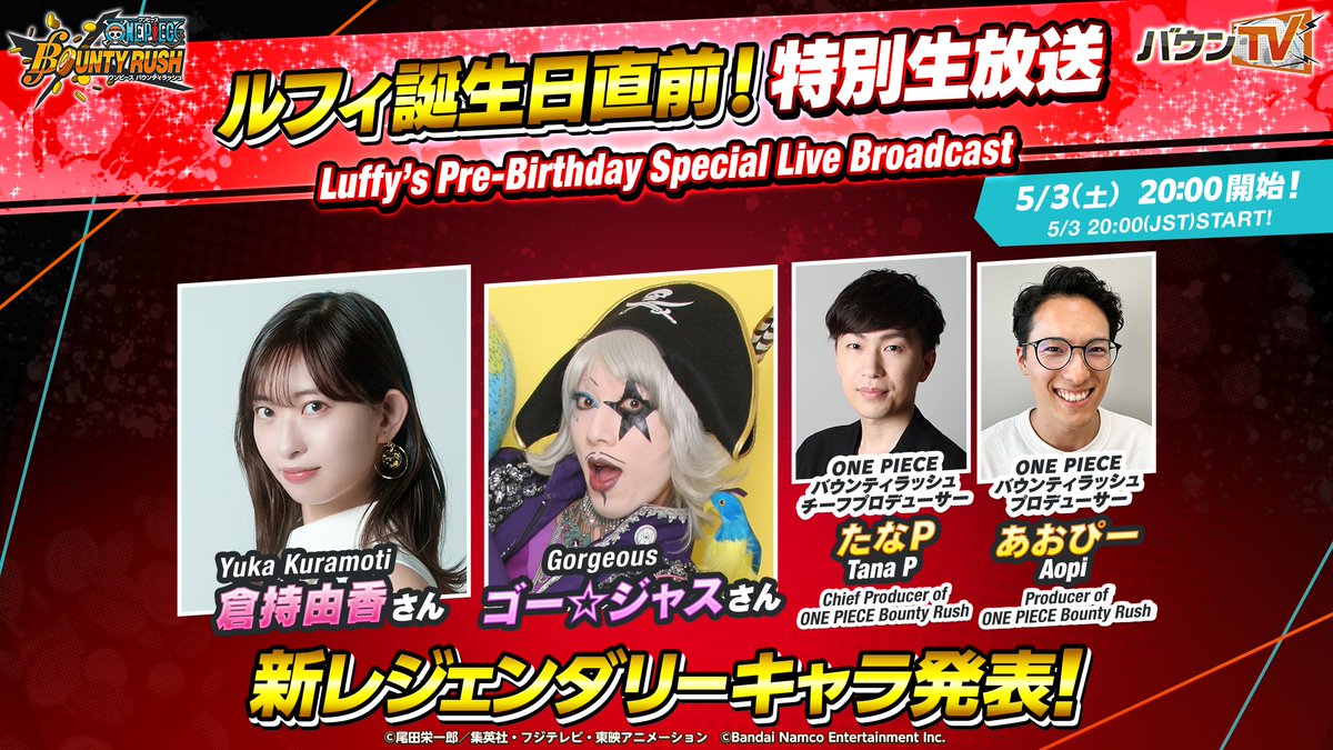 OPBR_global's tweet photo. [Luffy’s Pre-Birthday Special Live Broadcast]
Airing 5/3 at 11:00 (UTC)!
Bringing new Legendary Character info!
Plus more special announcements!
Don't miss out!

▼Special Guests
Yuka Kuramoti
Gorgeous
Tana P
Aopi

Broadcast URL
https://t.co/POSB2EShl5

#BountyRush
#ONEPIECE https://t.co/97nhVSlBAx