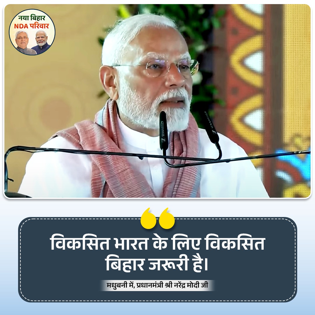 biharNDAPariwar's tweet photo. विकसित भारत के लिए विकसित बिहार जरूरी।

#NayaBiharNDAPariwar #Bihar #NitishModel #NitishKumar #narendramodi #nitishgovernment #JDU #NDA #SanjayKumarJha #development #bihardevelopmentnews #newbiharnews #newbihar 
#NarendraModi #NitishKumar #PMModiInMithila #ModiInBihar #pahalgam https://t.co/1TblS30b4S
