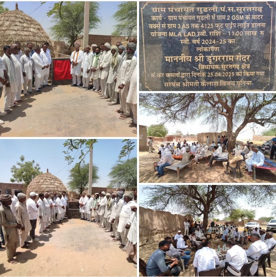 DRGEDAR's tweet photo. ग्राम पंचायत #गुडली (पंचायत समिति #सूरतगढ़) के अंतर्गत ग्राम #2GSM के वाटर वर्क्स से ग्राम #3AS तक विधायक कोष से निर्मित पाइपलाइन कार्य का लोकार्पण किया।
इस अवसर पर सूरतगढ़ कांग्रेस ब्लॉक अध्यक्ष श्री परशराम भाटिया जी, ग्राम पंचायत के सरपंच, जनप्रतिनिधि एवं ग्रामवासी उपस्थित रहे। https://t.co/mfkqdfY3kS