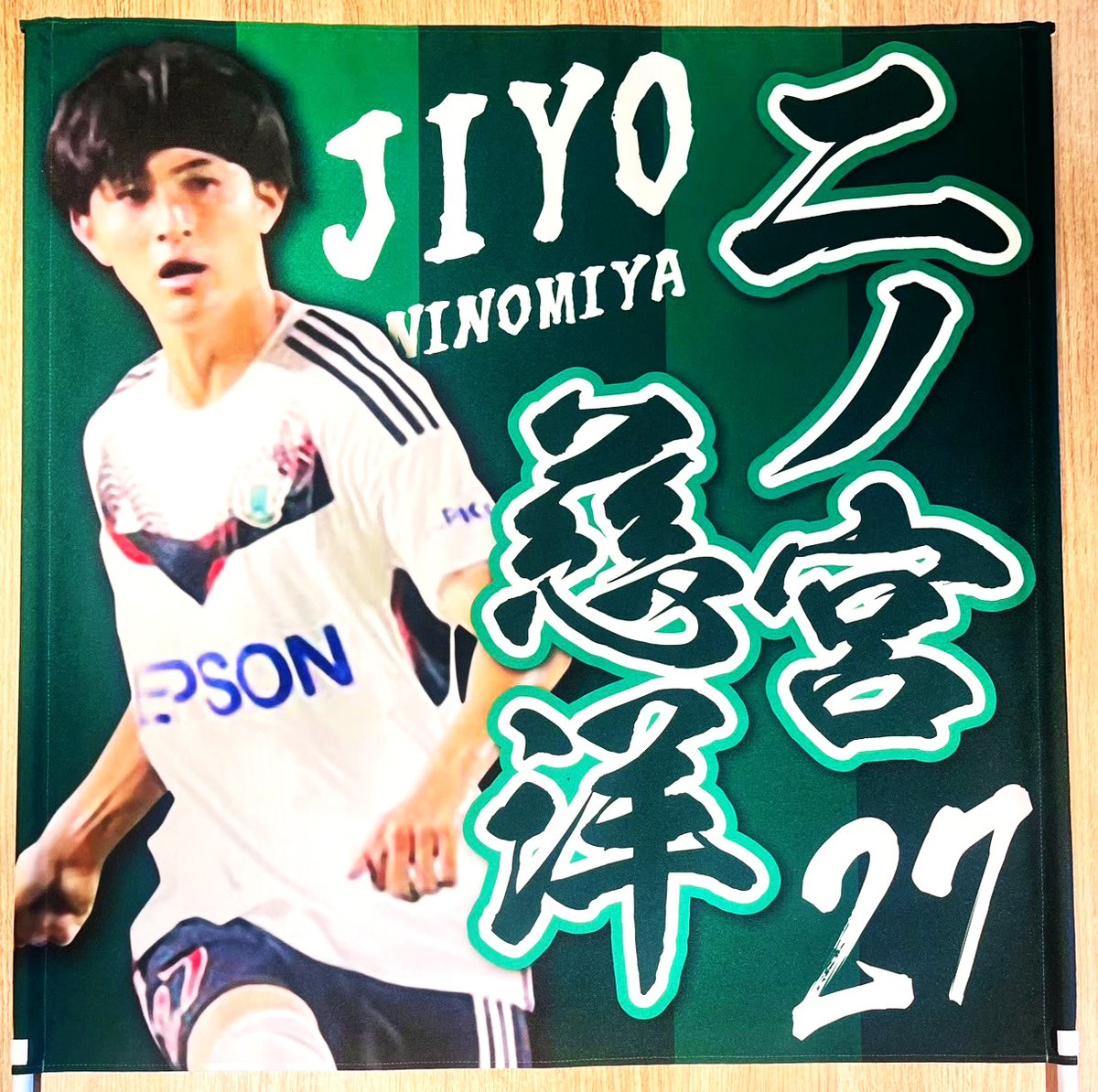 お客様からご注文頂いた応援ゲートフラッグをご紹介！

生地：トロマット(撥水加工)
サイズ：900mm × 900mm
写真を切り抜いて使用
色ベタorグラデ

shop-printkobo.com/c-item-detail?…

#松本山雅FC
#yamaga
#二ノ宮慈洋
#ゲーフラ工房
#ゲートフラッグ
#ゲーフラ
#サッカー