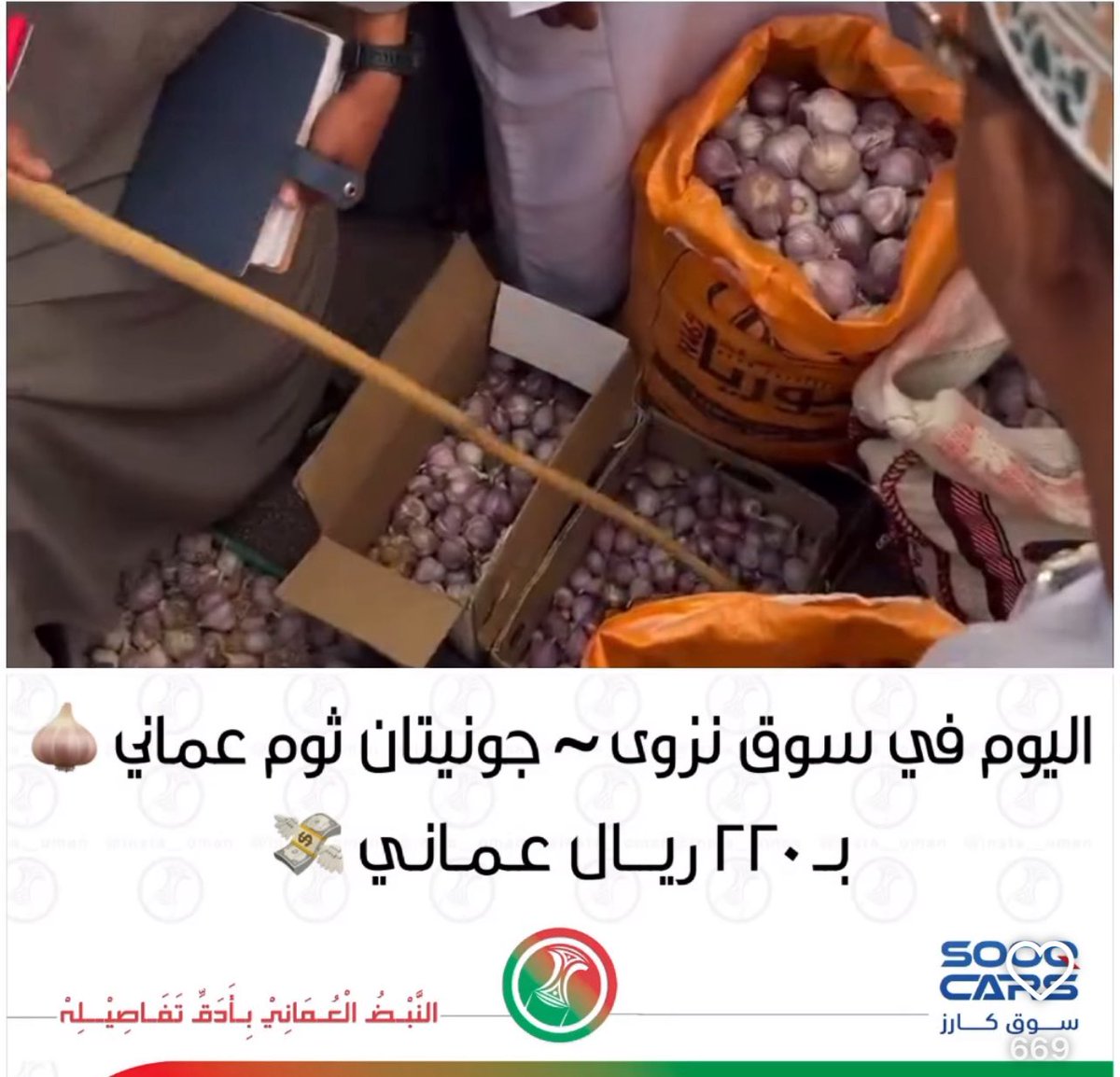 ايش الفرق بينه وبين الثوم العادي حتى يكون بهذا السعر المبالغ فيه ؟؟؟

#سوق_نزوى